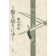歌集 髪を切りにゆく [単行本]