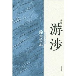 歌集 游渉(コスモス叢書) [単行本]