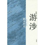 歌集 游渉(コスモス叢書) [単行本]