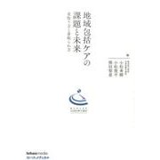 地域包括ケアの課題と未来－看取り方と看取られ方 亀田総合病院地域医療学講座 [単行本]
