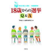18歳からの選挙Q&A―政治に新しい風を 18歳選挙権 [単行本]