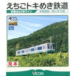 えちごトキめき鉄道妙高はねうまライン[BD]－妙高高原～直江津往復