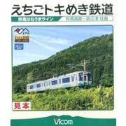 えちごトキめき鉄道妙高はねうまライン[BD]－妙高高原～直江津往復