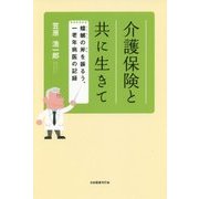 介護保険と共に生きて―蟷螂の斧を振るう、一老年病医の記録 [単行本]