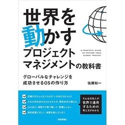 世界を動かすプロジェクトマネジメントの教科書 ～グローバルなチャレンジを成功させるOSの作り方 [単行本]