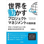 世界を動かすプロジェクトマネジメントの教科書 ～グローバルなチャレンジを成功させるOSの作り方 [単行本]