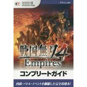 戦国無双4 Empires コンプリートガイド [単行本]