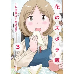 花のズボラ飯 3 [コミック]