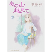あの山越えて 27(秋田レディースコミックスセレクション) [コミック]