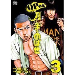 月に手をのばせ 3－QPトム＆ジェリー外伝（少年チャンピオン・コミックスエクストラ） [コミック]