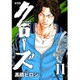 クローズ 11 新装版（少年チャンピオン・コミックスエクストラ） [コミック]