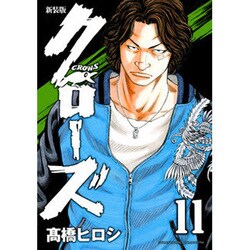 クローズ 11 新装版（少年チャンピオン・コミックスエクストラ） [コミック]