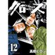 クローズ 12 新装版（少年チャンピオン・コミックスエクストラ） [コミック]
