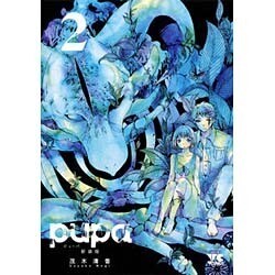 pupa 新装版 2 [コミック]