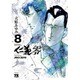 仁義零 8（ヤングチャンピオンコミックス） [コミック]