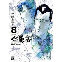 仁義零 8（ヤングチャンピオンコミックス） [コミック]