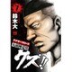 クズ！！～アナザークローズ九頭神竜男 7（ヤングチャンピオンコミックス） [コミック]