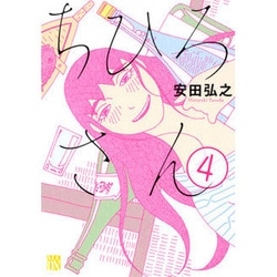 ちひろさん 4(A.L.C.DX) [コミック]