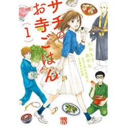 サチのお寺ごはん 1 [コミック]