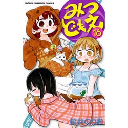 みつどもえ 16（少年チャンピオン・コミックス） [コミック]
