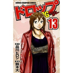 ドロップOG 13（少年チャンピオン・コミックス） [コミック]