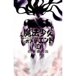 魔法少女・オブ・ジ・エンド 10（少年チャンピオン・コミックス） [コミック]