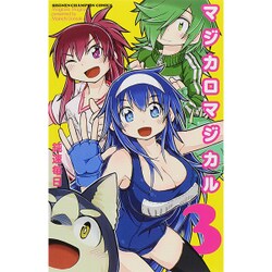 マジカロマジカル 3（少年チャンピオン・コミックス） [コミック]