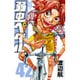 弱虫ペダル 42（少年チャンピオン・コミックス） [コミック]