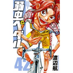 弱虫ペダル 42（少年チャンピオン・コミックス） [コミック]