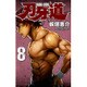刃牙道 8（少年チャンピオン・コミックス） [コミック]
