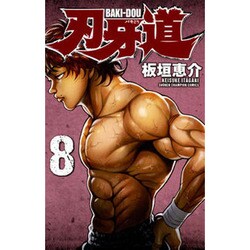 刃牙道 8（少年チャンピオン・コミックス） [コミック]