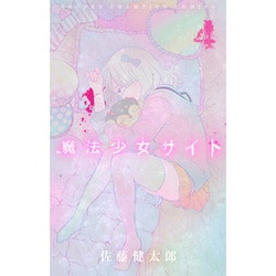 魔法少女サイト 4（少年チャンピオン・コミックス） [コミック]