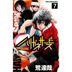 ハリガネサービス 7（少年チャンピオン・コミックス） [コミック]