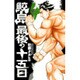 鮫島、最後の十五日 4（少年チャンピオン・コミックス） [コミック]