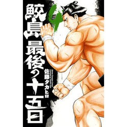 鮫島、最後の十五日 4（少年チャンピオン・コミックス） [コミック]