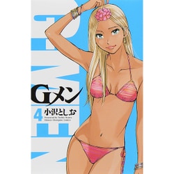 Gメン 4（少年チャンピオン・コミックス） [コミック]