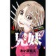 兄妹 少女探偵と幽霊警官の怪奇事件簿 4（少年チャンピオン・コミックス） [コミック]