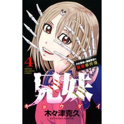 兄妹 少女探偵と幽霊警官の怪奇事件簿 4（少年チャンピオン・コミックス） [コミック]
