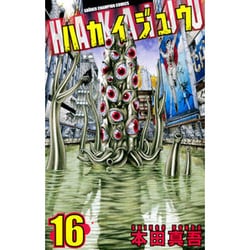ハカイジュウ 16（少年チャンピオン・コミックス） [コミック]