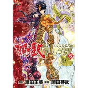聖闘士星矢EPISODE.Gアサシン 5（チャンピオンREDコミックス） [コミック]