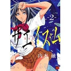サエイズム 2（チャンピオンREDコミックス） [コミック]