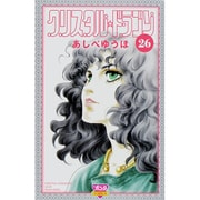 クリスタル・ドラゴン 26（ボニータコミックス） [コミック]