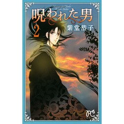 呪われた男 2（プリンセスコミックス） [コミック]