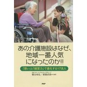 あの介護施設はなぜ、地域一番人気になったのか!!―「想い」と「経営力」で進化する17法人 [単行本]