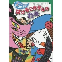ばけねこホテルのわな(ゆうれいたんていドロヒューシリーズ〈10〉) [全集叢書]