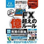 完全ガイドシリーズ103 FX完全ガイド (100％ムックシリーズ) [ムック・その他]