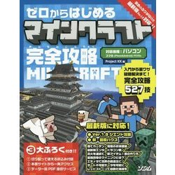 ヨドバシ Com ゼロからはじめるマインクラフト完全攻略 単行本