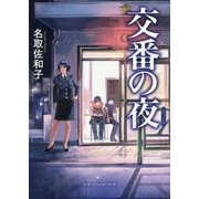 交番の夜 ポケット版 (リンダパブリッシャーズの本) [文庫]