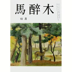馬酔木 2015年 10月号 [雑誌]