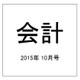会計 2015年 10月号 [雑誌]